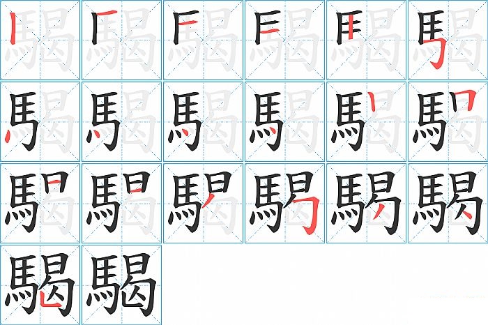 騔的笔顺分步演示图