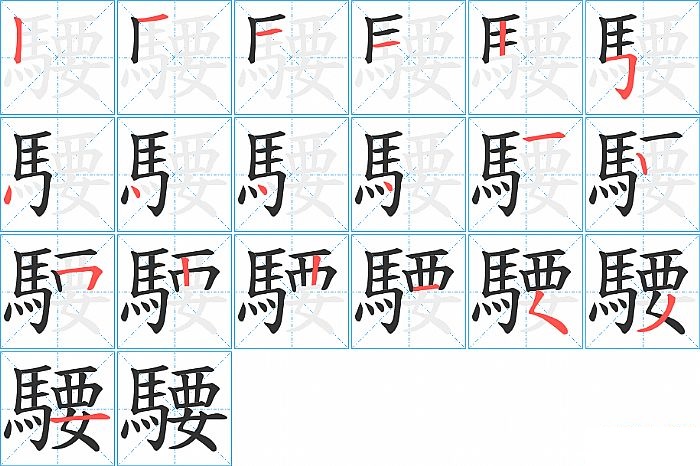 騕的笔顺分步演示图