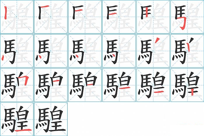 騜的笔顺分步演示图