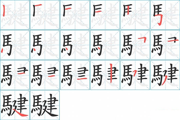 騝的笔顺分步演示图