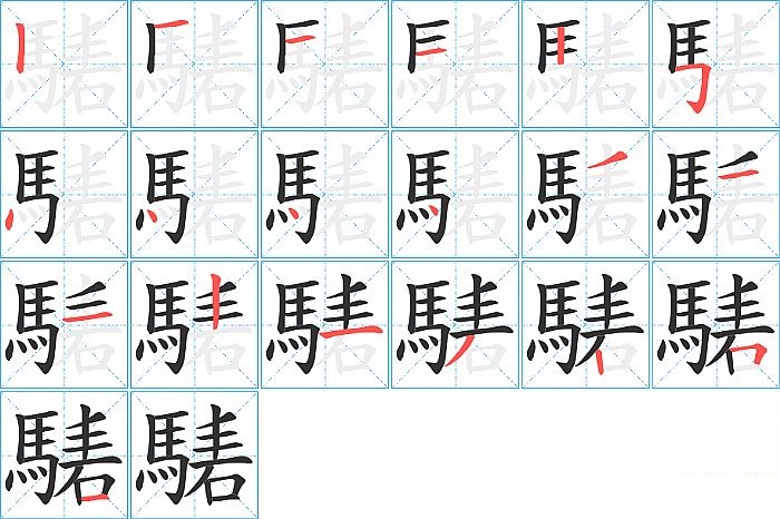 騞的笔顺分步演示图