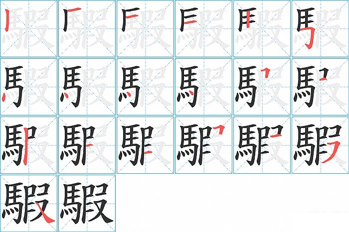 騢的笔顺分步演示图