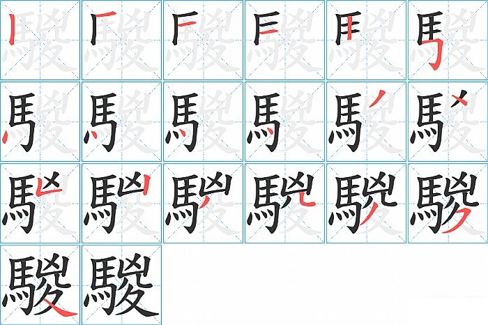 騣的笔顺分步演示图