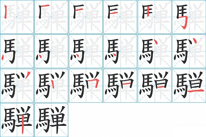 騨的笔顺分步演示图