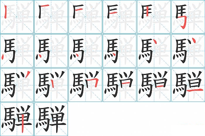 騨的笔顺分步演示图