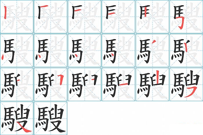 騪的笔顺分步演示图