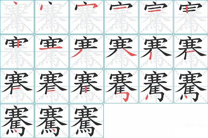 騫的笔顺分步演示图