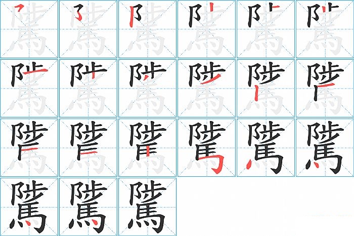 騭的笔顺分步演示图