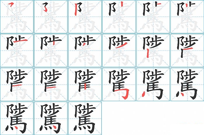 騭的笔顺分步演示图