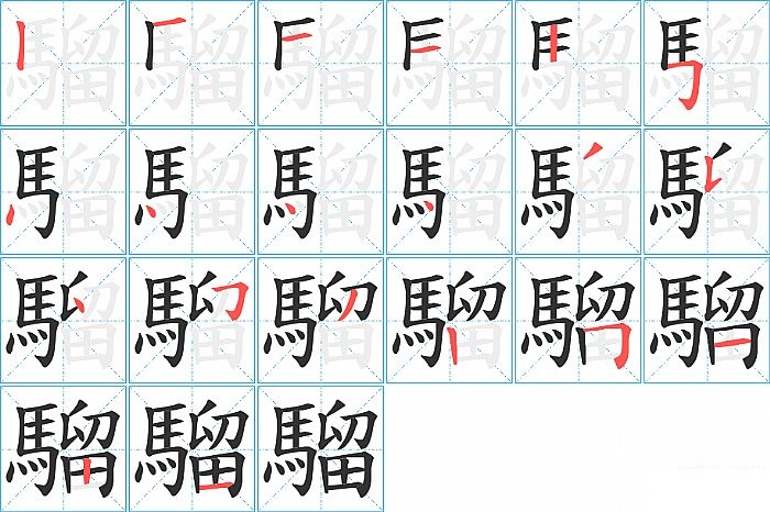 騮的笔顺分步演示图