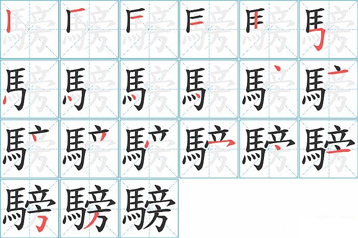 騯的笔顺分步演示图