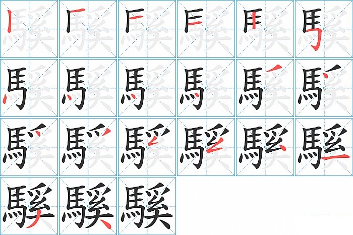 騱的笔顺分步演示图