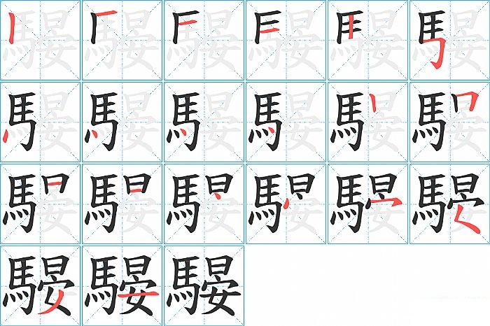 騴的笔顺分步演示图