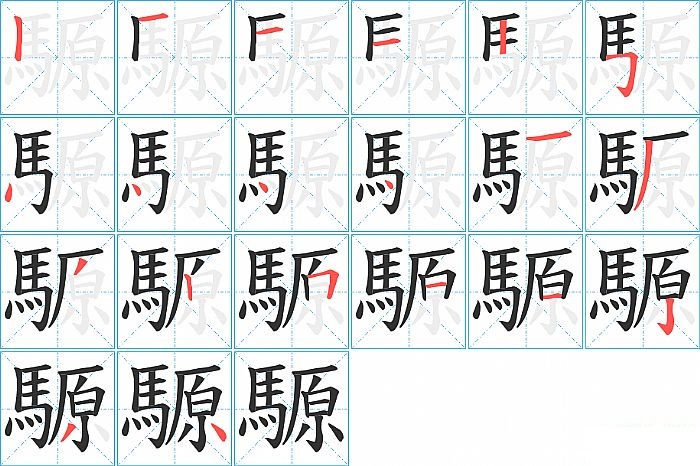 騵的笔顺分步演示图