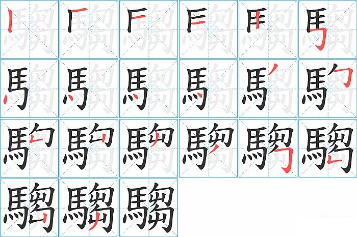 騶的笔顺分步演示图