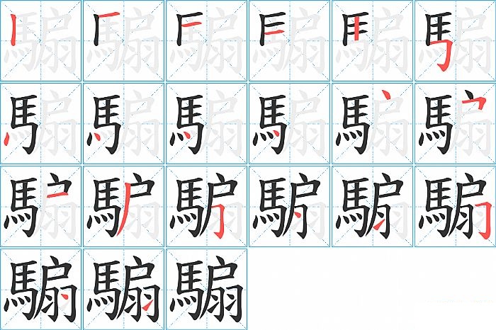 騸的笔顺分步演示图