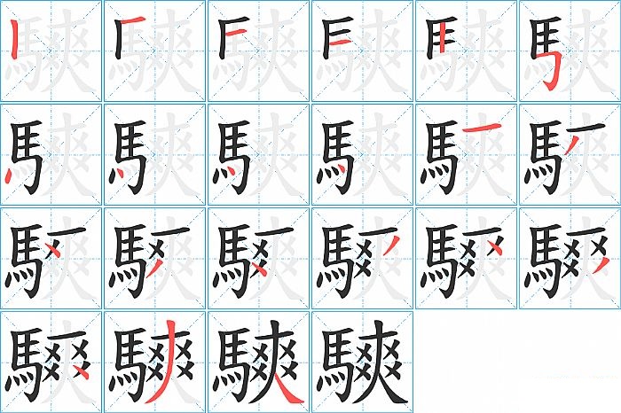 騻的笔顺分步演示图