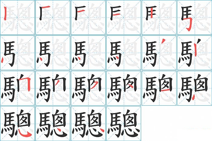 驄的笔顺分步演示图