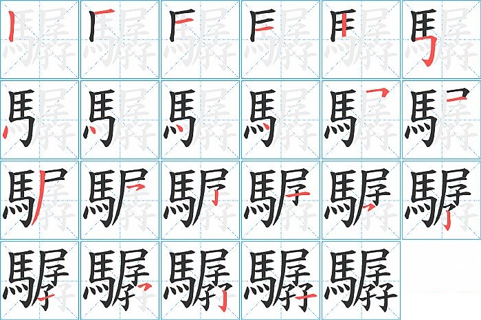 驏的笔顺分步演示图