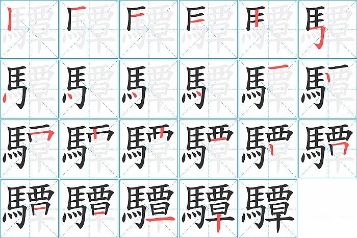 驔的笔顺分步演示图