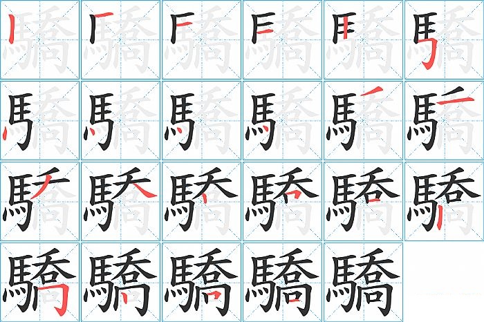 驕的笔顺分步演示图