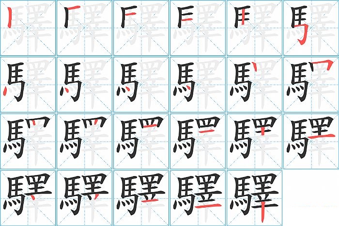 驛的笔顺分步演示图