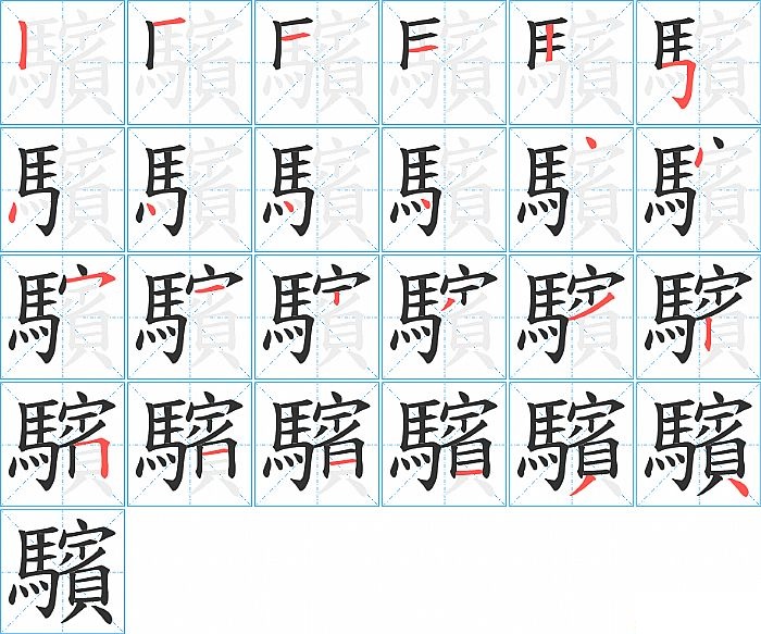 驞的笔顺分步演示图