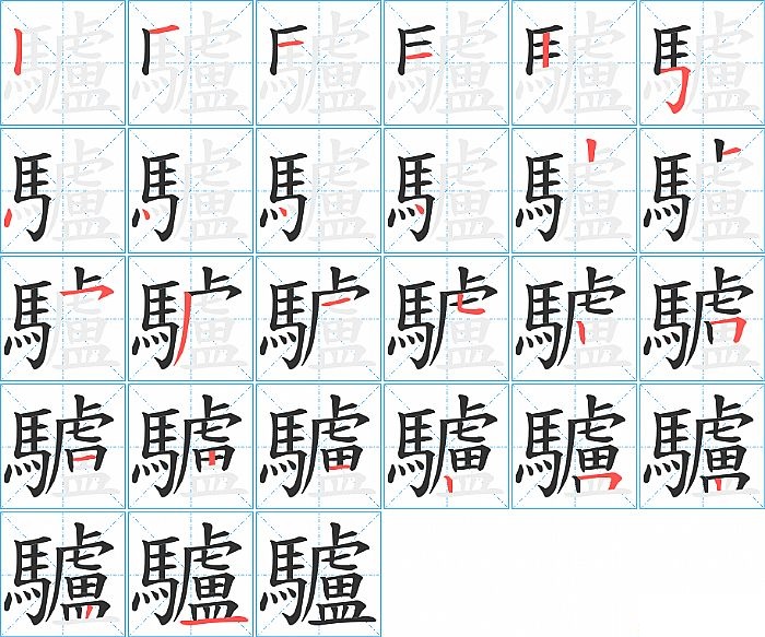 驢的笔顺分步演示图