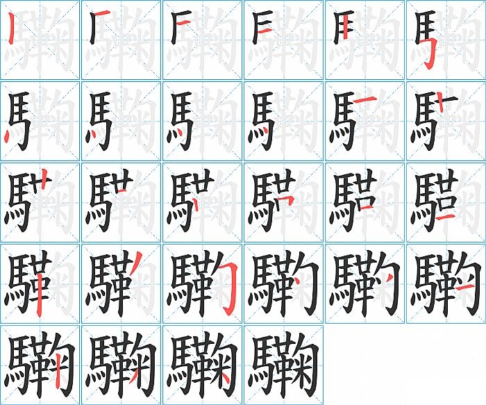 驧的笔顺分步演示图