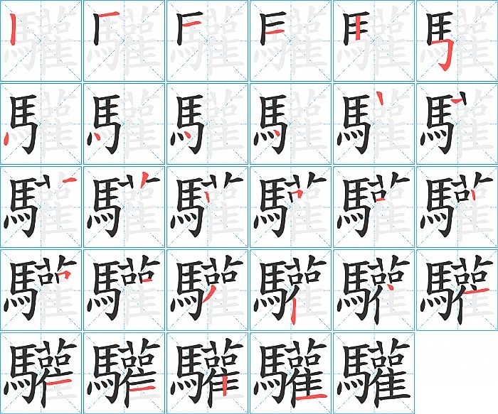 驩的笔顺分步演示图