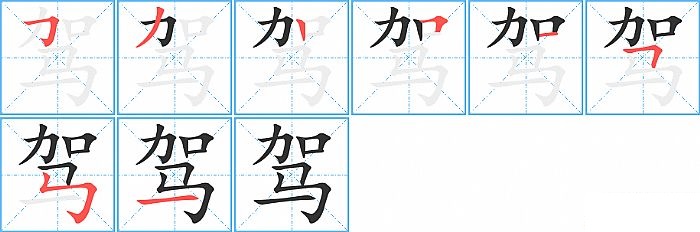 驾的笔顺分步演示图