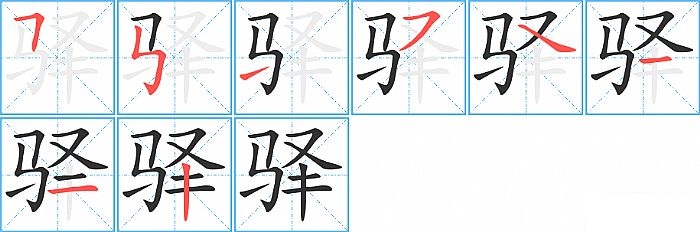 驿的笔顺分步演示图