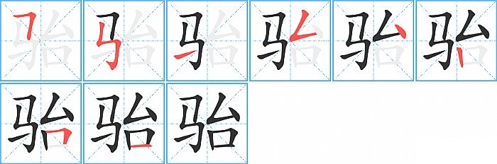 骀的笔顺分步演示图