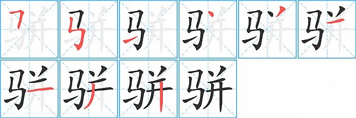 骈的笔顺分步演示图