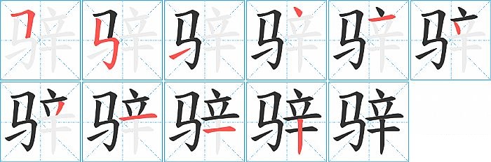 骍的笔顺分步演示图