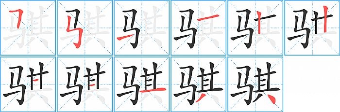 骐的笔顺分步演示图