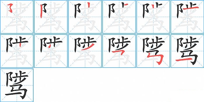 骘的笔顺分步演示图