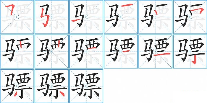 骠的笔顺分步演示图