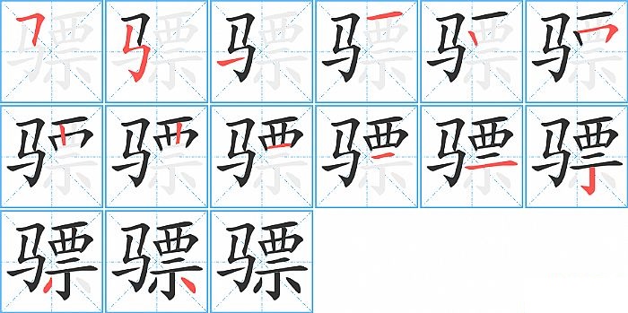 骠的笔顺分步演示图