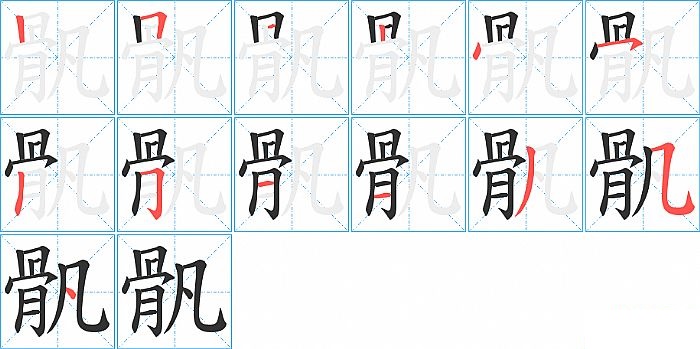 骪的笔顺分步演示图