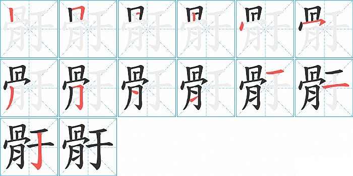 骬的笔顺分步演示图