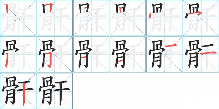 骭的笔顺分步演示图