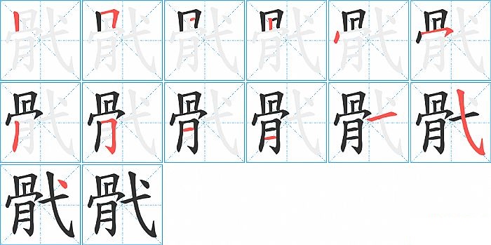 骮的笔顺分步演示图