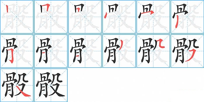 骰的笔顺分步演示图