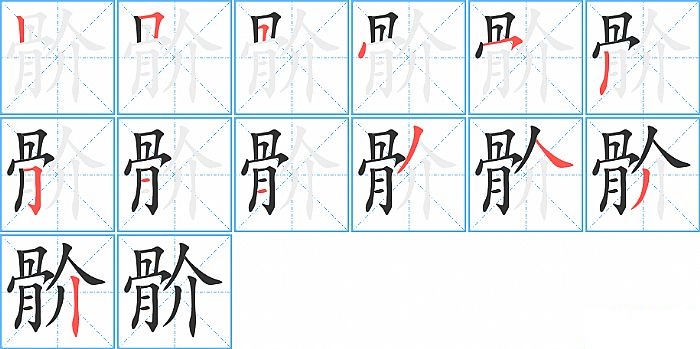 骱的笔顺分步演示图