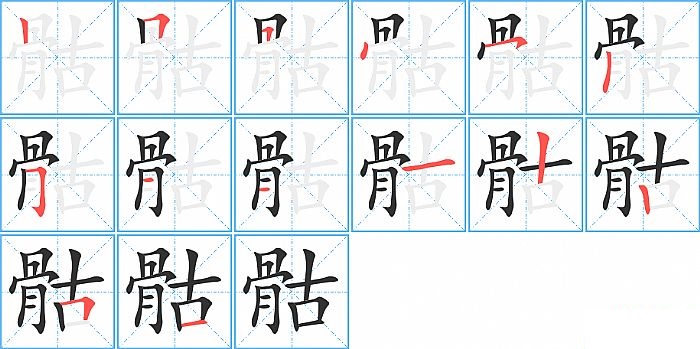 骷的笔顺分步演示图