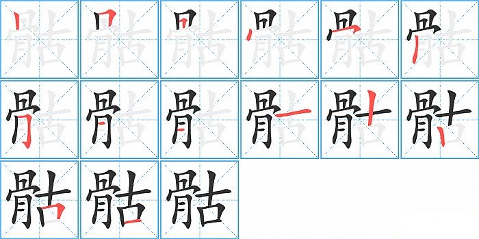 骷的笔顺分步演示图