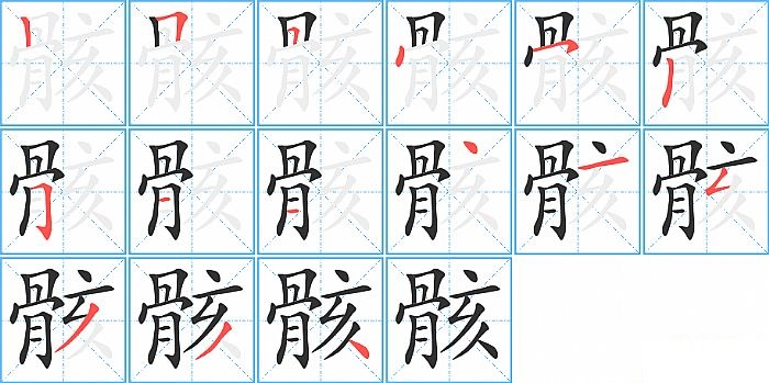 骸的笔顺分步演示图