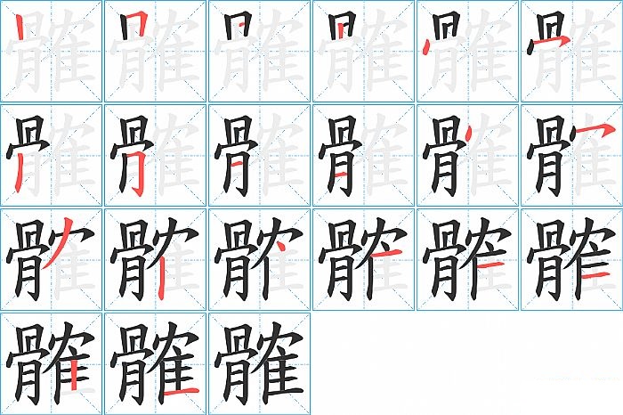 髉的笔顺分步演示图