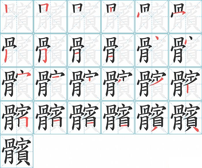 髕的笔顺分步演示图